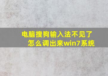 电脑搜狗输入法不见了怎么调出来win7系统