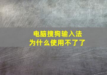 电脑搜狗输入法为什么使用不了了