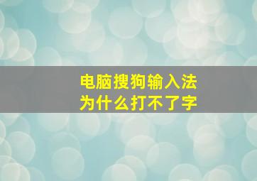 电脑搜狗输入法为什么打不了字