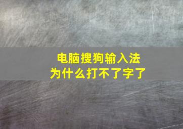 电脑搜狗输入法为什么打不了字了