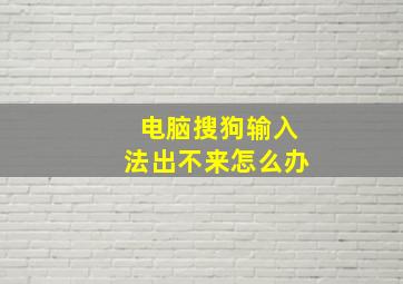 电脑搜狗输入法出不来怎么办