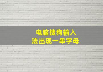 电脑搜狗输入法出现一串字母