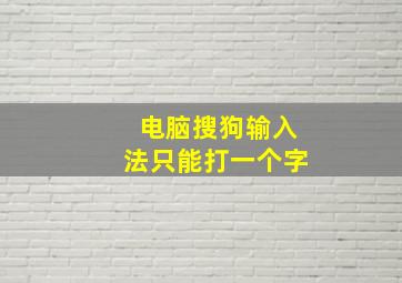 电脑搜狗输入法只能打一个字