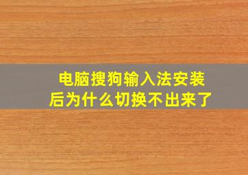 电脑搜狗输入法安装后为什么切换不出来了