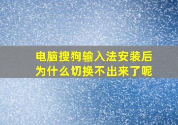 电脑搜狗输入法安装后为什么切换不出来了呢