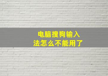 电脑搜狗输入法怎么不能用了