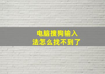 电脑搜狗输入法怎么找不到了