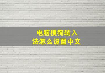 电脑搜狗输入法怎么设置中文