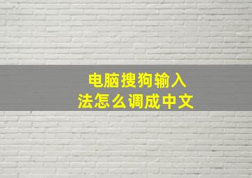 电脑搜狗输入法怎么调成中文