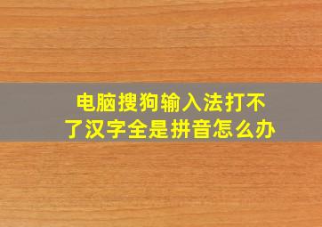 电脑搜狗输入法打不了汉字全是拼音怎么办