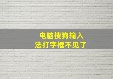 电脑搜狗输入法打字框不见了