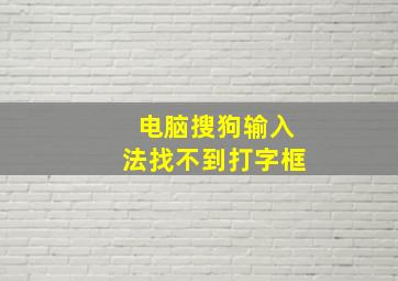 电脑搜狗输入法找不到打字框