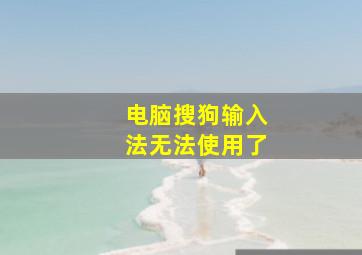 电脑搜狗输入法无法使用了