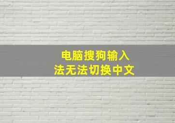 电脑搜狗输入法无法切换中文