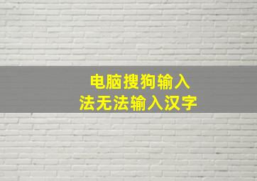 电脑搜狗输入法无法输入汉字