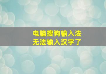 电脑搜狗输入法无法输入汉字了