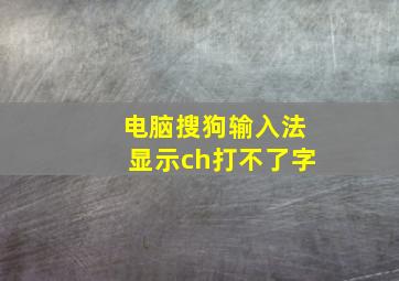 电脑搜狗输入法显示ch打不了字