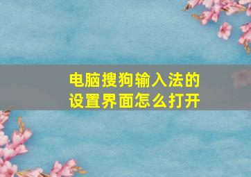 电脑搜狗输入法的设置界面怎么打开