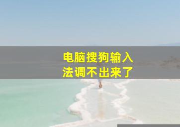 电脑搜狗输入法调不出来了