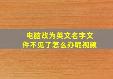 电脑改为英文名字文件不见了怎么办呢视频