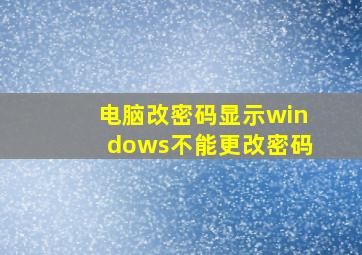 电脑改密码显示windows不能更改密码