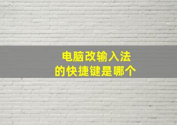 电脑改输入法的快捷键是哪个