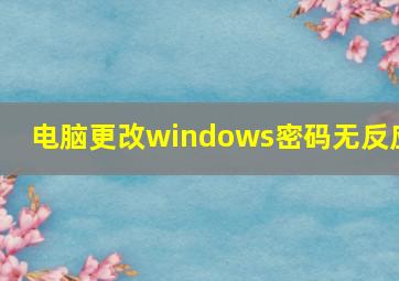 电脑更改windows密码无反应