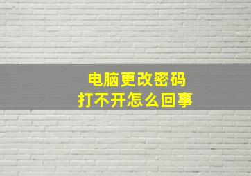 电脑更改密码打不开怎么回事