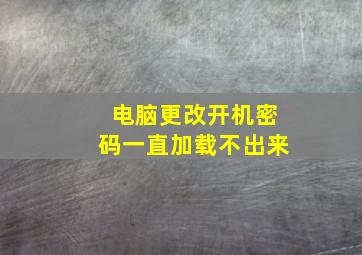 电脑更改开机密码一直加载不出来