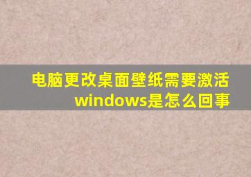 电脑更改桌面壁纸需要激活windows是怎么回事