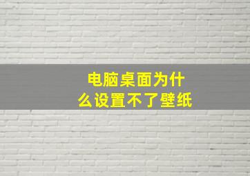 电脑桌面为什么设置不了壁纸