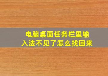 电脑桌面任务栏里输入法不见了怎么找回来