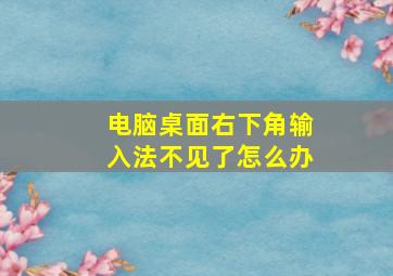 电脑桌面右下角输入法不见了怎么办