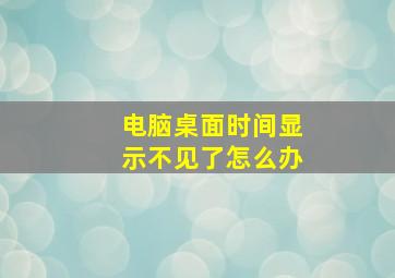 电脑桌面时间显示不见了怎么办