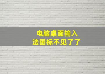 电脑桌面输入法图标不见了了