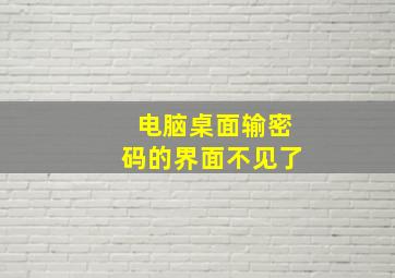 电脑桌面输密码的界面不见了