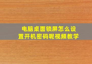 电脑桌面锁屏怎么设置开机密码呢视频教学