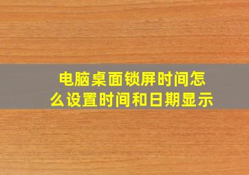 电脑桌面锁屏时间怎么设置时间和日期显示