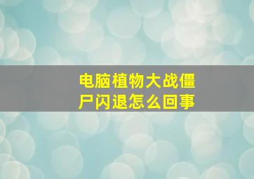 电脑植物大战僵尸闪退怎么回事