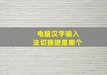 电脑汉字输入法切换键是哪个