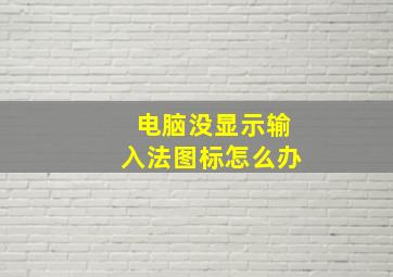 电脑没显示输入法图标怎么办