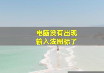 电脑没有出现输入法图标了