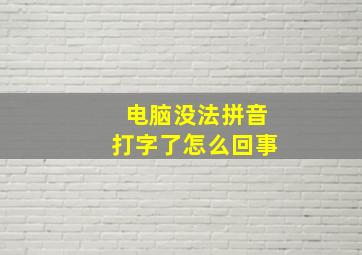 电脑没法拼音打字了怎么回事