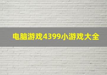 电脑游戏4399小游戏大全