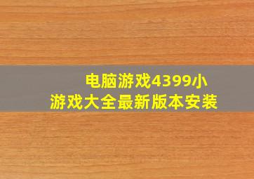 电脑游戏4399小游戏大全最新版本安装