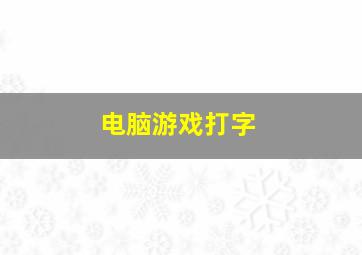 电脑游戏打字