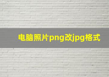 电脑照片png改jpg格式