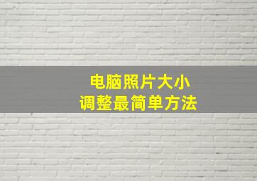 电脑照片大小调整最简单方法