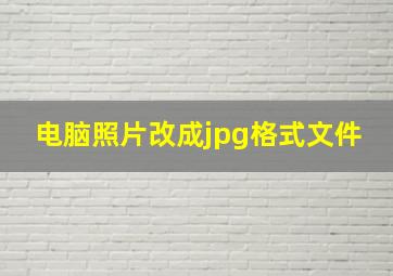 电脑照片改成jpg格式文件