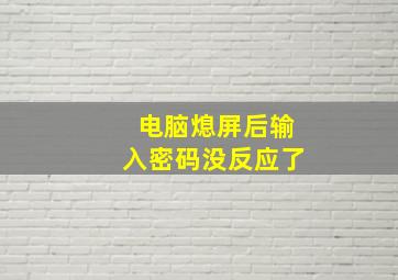 电脑熄屏后输入密码没反应了